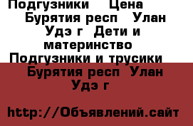 Подгузники  › Цена ­ 700 - Бурятия респ., Улан-Удэ г. Дети и материнство » Подгузники и трусики   . Бурятия респ.,Улан-Удэ г.